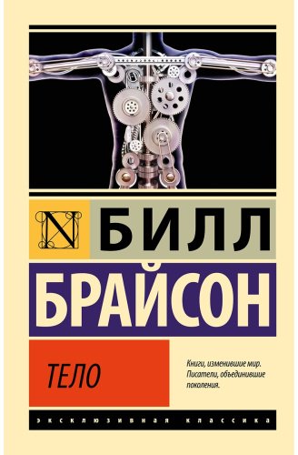 Книга Брайсон Б.: Тело купить,NaN