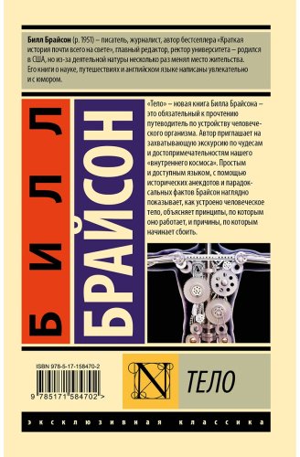 Книга Брайсон Б.: Тело купить,NaN