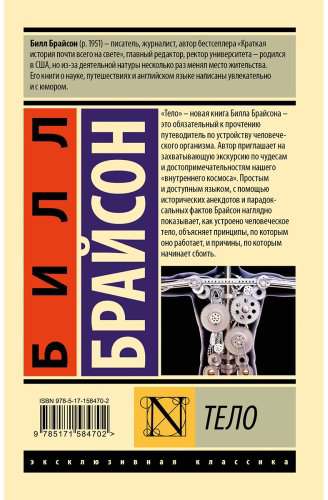 Книга Брайсон Б.: Тело купить,NaN