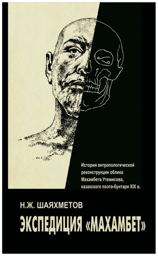 Книга Шаяхметов Н: Экспедиция Махамбет купить,NaN