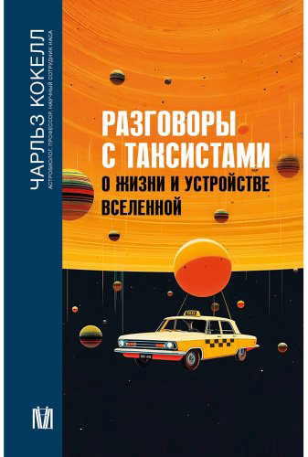 Книга Кокелл Ч.: Разговоры с таксистами о жизни и устройстве Вселенной купить,NaN