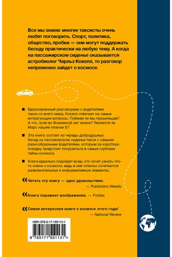Книга Кокелл Ч.: Разговоры с таксистами о жизни и устройстве Вселенной купить,NaN