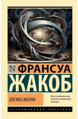 Книга Жакоб Ф.: Логика жизни купить,NaN