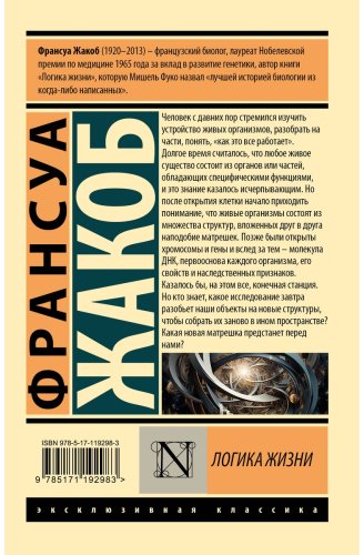 Книга Жакоб Ф.: Логика жизни купить,NaN