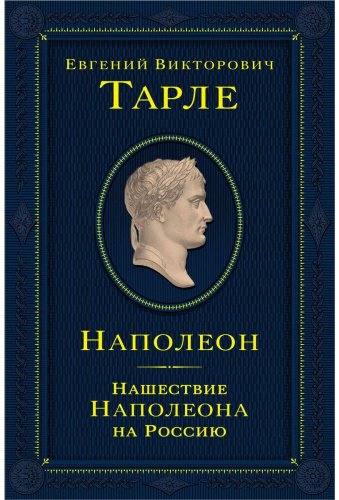 Книга Тарле Е.: Наполеон. Нашествие Наполеона на Россию купить,NaN