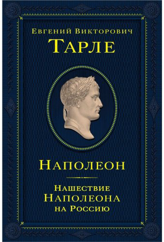 Книга Тарле Е.: Наполеон. Нашествие Наполеона на Россию купить,NaN