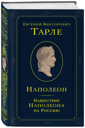 Книга Тарле Е.: Наполеон. Нашествие Наполеона на Россию купить,NaN