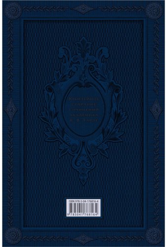 Книга Тарле Е.: Наполеон. Нашествие Наполеона на Россию купить,NaN