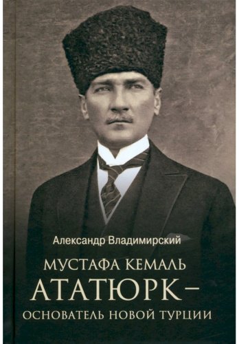Книга Владимирский А. В.: Мустафа Кемаль Ататюрк-основатель новой Турции купить,NaN