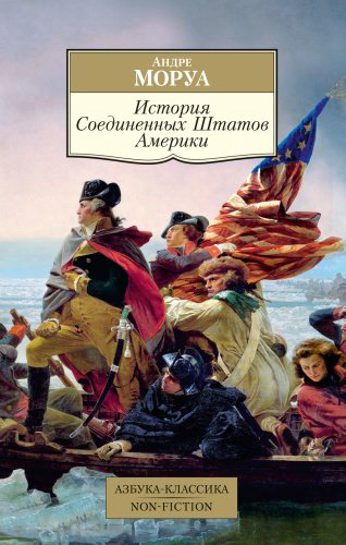 Книга Моруа А.: История Соединенных Штатов Америки купить,NaN