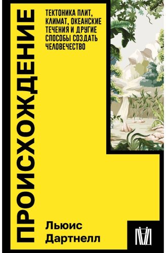 Книга Дартнелл Л.: Происхождение. Тектоника плит, климат, океанские течения и другие способы создать человечество купить,NaN