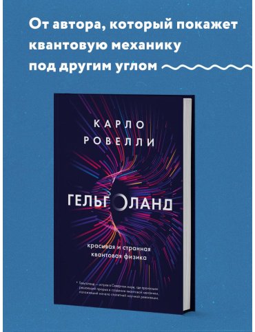 Книга Ровелли К.: Гельголанд. Красивая и странная квантовая физика купить,NaN
