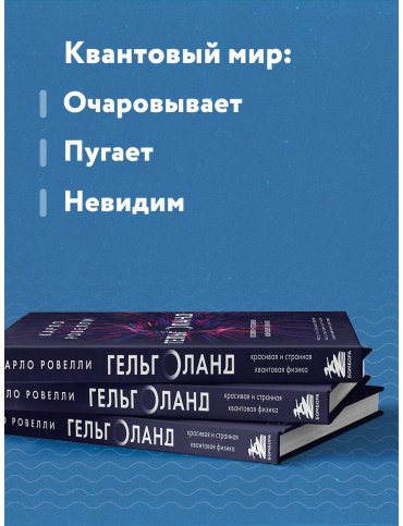 Книга Ровелли К.: Гельголанд. Красивая и странная квантовая физика купить,NaN