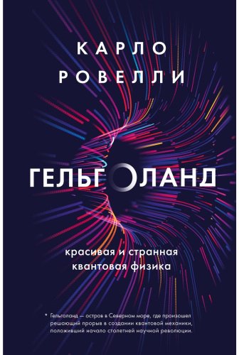 Книга Ровелли К.: Гельголанд. Красивая и странная квантовая физика купить,NaN
