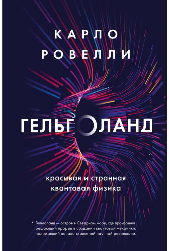 Книга Ровелли К.: Гельголанд. Красивая и странная квантовая физика купить,NaN