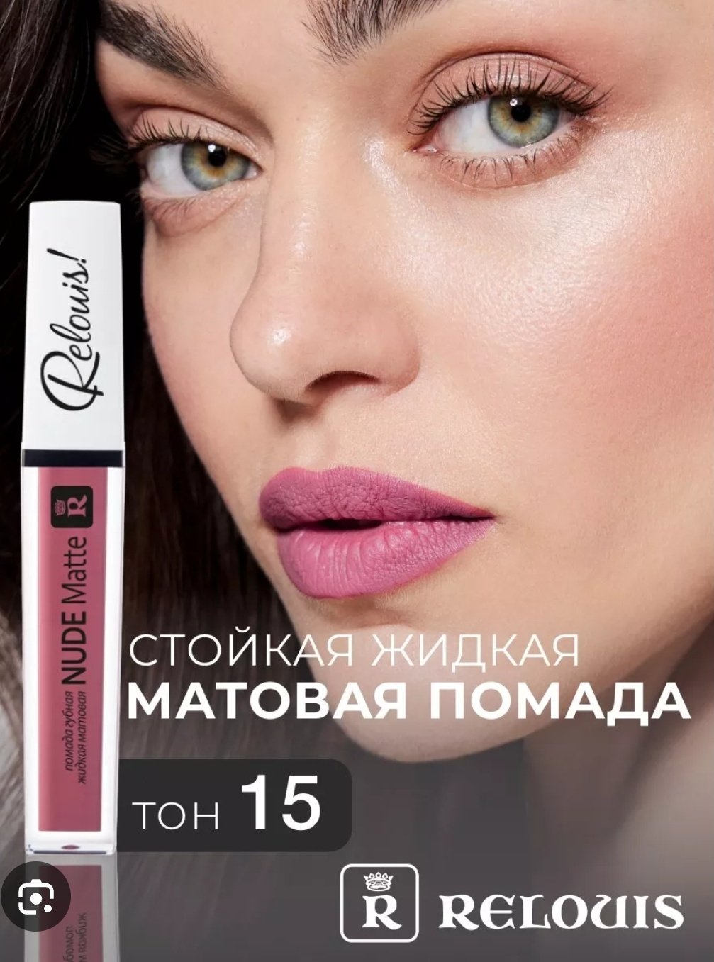 RELOUIS Nude Matte жидкая помада 15