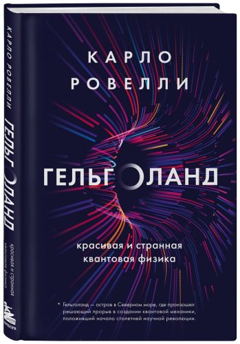 Книга Ровелли К.: Гельголанд. Красивая и странная квантовая физика купить,NaN