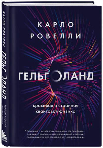Книга Ровелли К.: Гельголанд. Красивая и странная квантовая физика купить,NaN