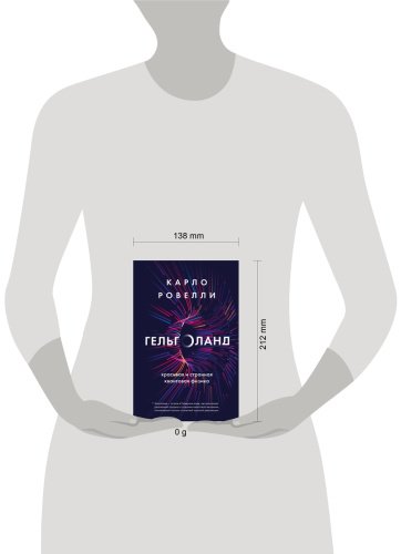 Книга Ровелли К.: Гельголанд. Красивая и странная квантовая физика купить,NaN