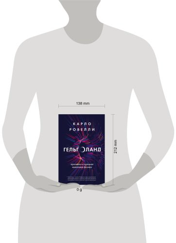 Книга Ровелли К.: Гельголанд. Красивая и странная квантовая физика купить,NaN