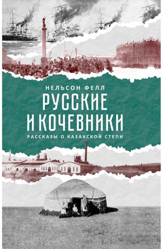 Книга Фелл Н.: Русские и кочевники купить,NaN