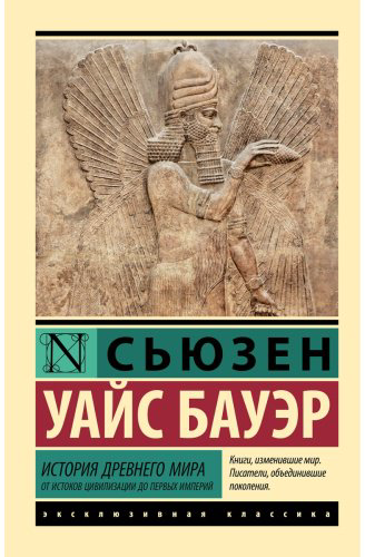 Книга Бауэр С. У.: История Древнего мира. От истоков цивилизации до первых империй купить,NaN