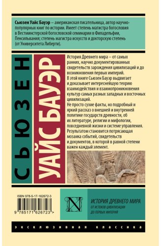 Книга Бауэр С. У.: История Древнего мира. От истоков цивилизации до первых империй купить,NaN