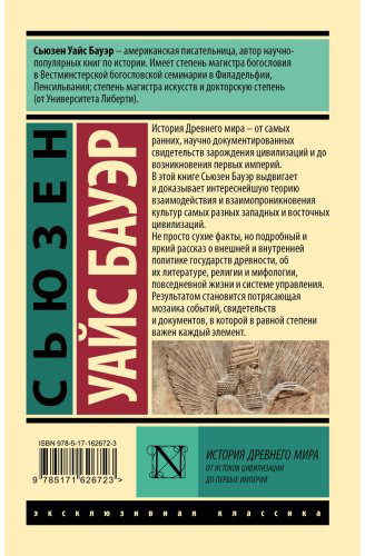 Книга Бауэр С. У.: История Древнего мира. От истоков цивилизации до первых империй купить,NaN