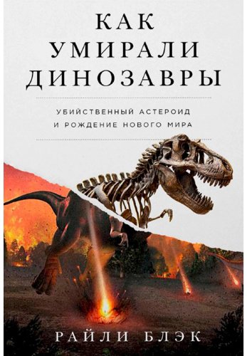 Книга Блэк Р.: Как умирали динозавры: убийственный астероид и рождение нового мира купить,NaN