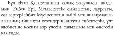 Книга Әділғазы Қайырбеков: Ғабит Мүсірепов кім купить,NaN