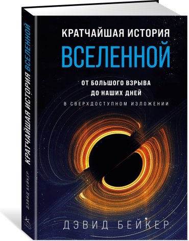 Книга Бейкер Д.: Кратчайшая история Вселенной: От Большого взрыва до наших дней ( купить,NaN
