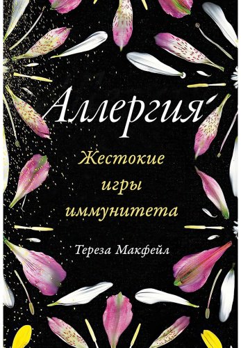 Книга Макфейл Т.: Аллергия: Жестокие игры иммунитета купить,NaN