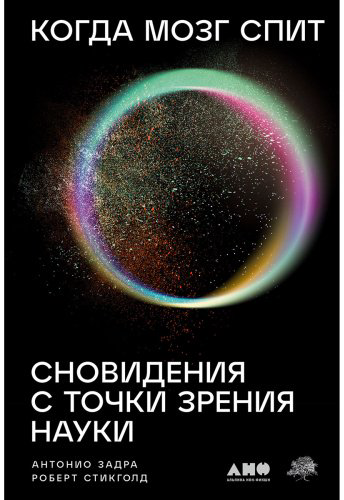Книга Задра А., Стикголд Р.: Когда мозг спит: Сновидения с точки зрения науки купить,NaN