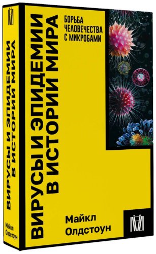 Книга Олдстоун М.: Вирусы и эпидемии в истории мира купить,NaN