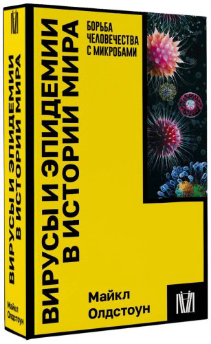 Книга Олдстоун М.: Вирусы и эпидемии в истории мира купить,NaN