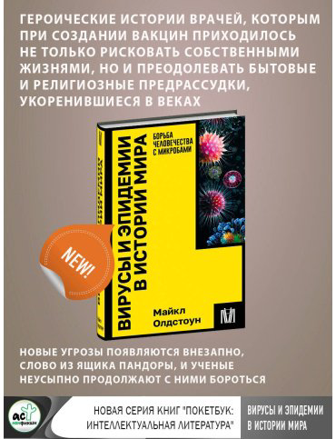 Книга Олдстоун М.: Вирусы и эпидемии в истории мира купить,NaN