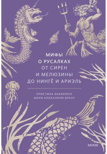 Книга Баккилега К., Браун М. О.: Мифы о русалках. От сирен и Мелюзины до нингё и Ариэль купить,NaN