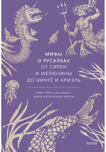 Книга Баккилега К., Браун М. О.: Мифы о русалках. От сирен и Мелюзины до нингё и Ариэль купить,NaN