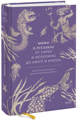 Книга Баккилега К., Браун М. О.: Мифы о русалках. От сирен и Мелюзины до нингё и Ариэль купить,NaN