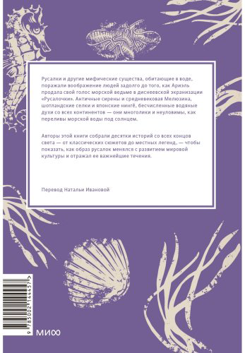 Книга Баккилега К., Браун М. О.: Мифы о русалках. От сирен и Мелюзины до нингё и Ариэль купить,NaN