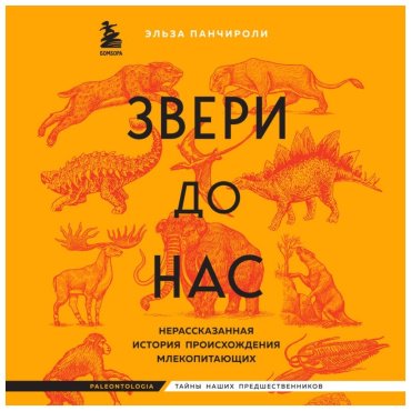 Книга Панчироли Э.: Звери до нас. Нерассказанная история происхождения млекопитающих купить,NaN