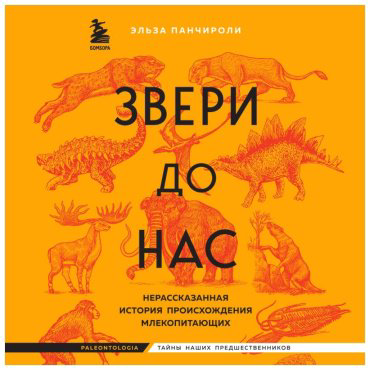 Книга Панчироли Э.: Звери до нас. Нерассказанная история происхождения млекопитающих купить,NaN