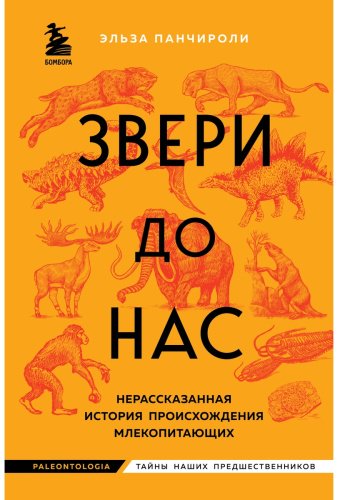 Книга Панчироли Э.: Звери до нас. Нерассказанная история происхождения млекопитающих купить,NaN