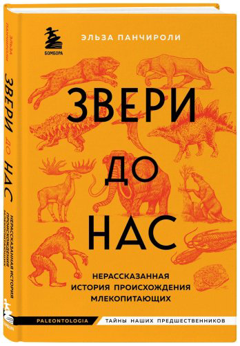 Книга Панчироли Э.: Звери до нас. Нерассказанная история происхождения млекопитающих купить,NaN