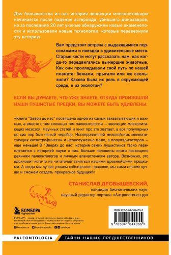 Книга Панчироли Э.: Звери до нас. Нерассказанная история происхождения млекопитающих купить,NaN