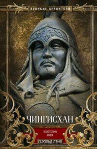 Книга Лэмб Г.: Чингисхан. Властелин мира купить,NaN
