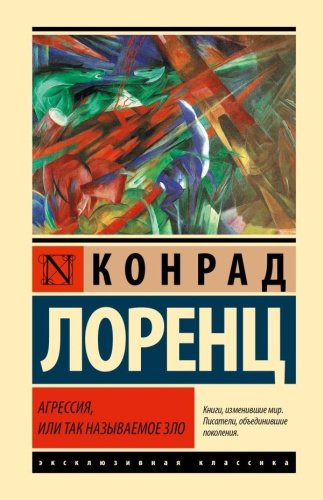 Книга Лоренц К.: Агрессия, или Так называемое зло купить,NaN