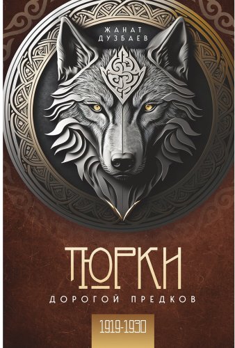 Книга Дүзбаев Ж.: Тюрки. Дорогой предков. 2 том купить,NaN