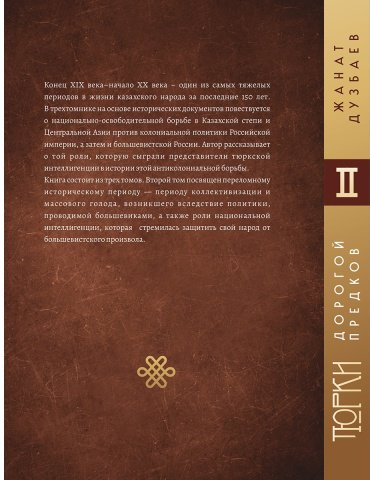 Книга Дүзбаев Ж.: Тюрки. Дорогой предков. 2 том купить,NaN