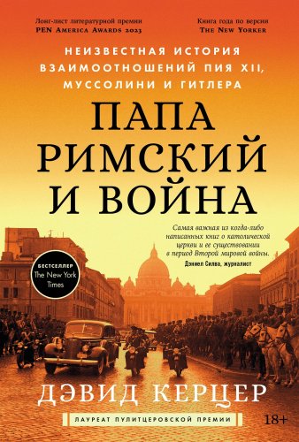 Книга Керцер Д.: Папа римский и война. Неизвестная история взаимоотношений Пия XII, Муссолини и Гитлера купить,NaN